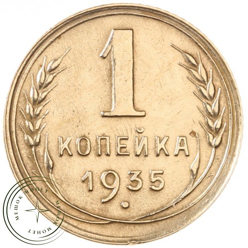 1 копейка 1935 Новый тип — 89757436 — 37813854