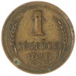 1 копейка 1939