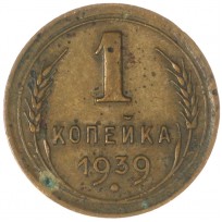 Монета 1 копейка 1939