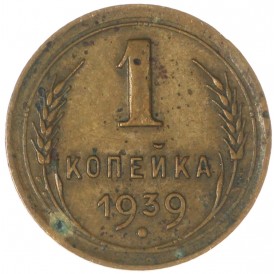 Монета 1 копейка 1939