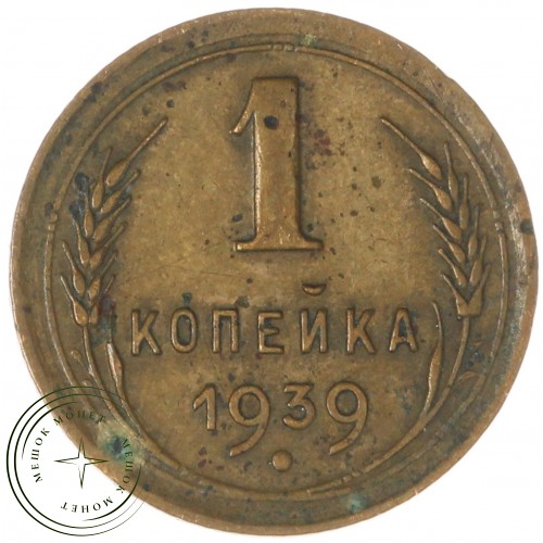 1 копейка 1939 — 937041756