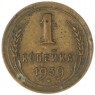 1 копейка 1939 — 937041756