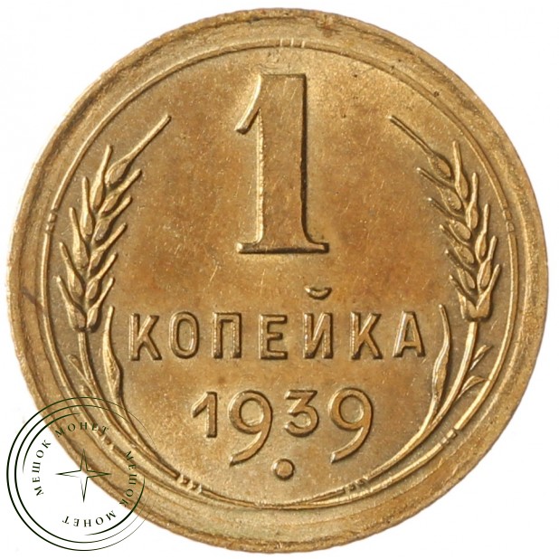 1 копейка 1939 - 937041756