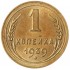 1 копейка 1939