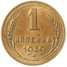 1 копейка 1939 - 937041756
