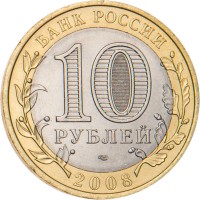 Монета 10 рублей 2008 Азов СПМД