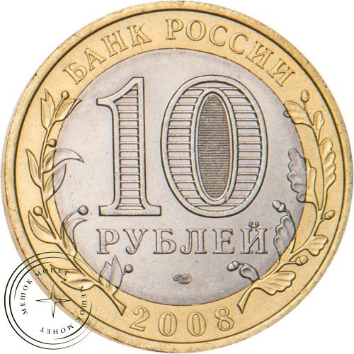 10 рублей 2008 Азов (XIII в) СПМД — 20664181