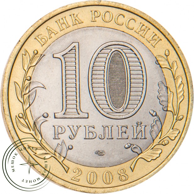 10 рублей 2008 Азов (XIII в) СПМД