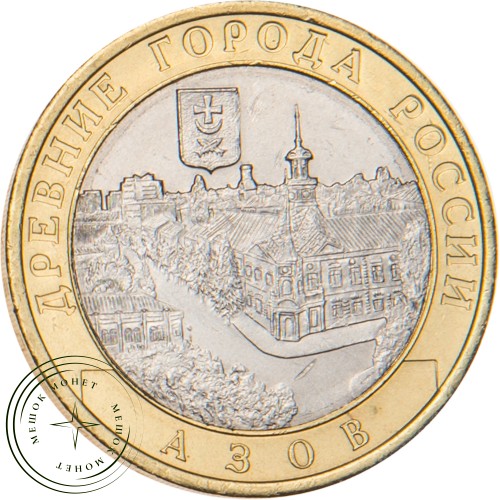 10 рублей 2008 Азов (XIII в) СПМД — 20664181