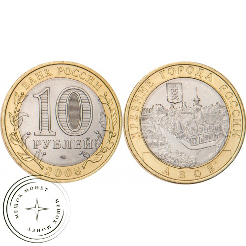 10 рублей 2008 Азов (XIII в) СПМД — 20664181
