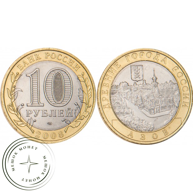 10 рублей 2008 Азов (XIII в) СПМД