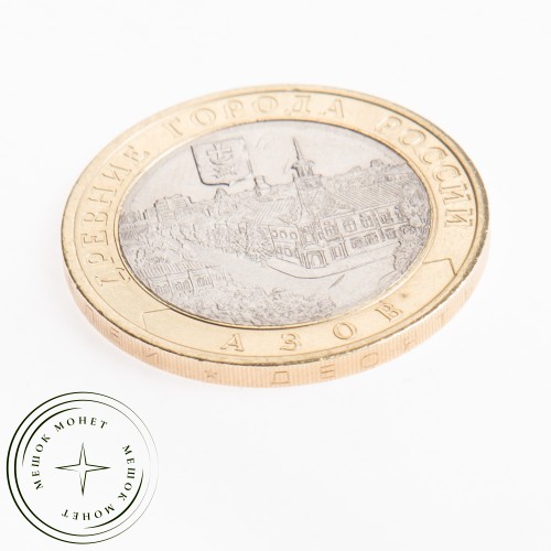 10 рублей 2008 Азов (XIII в) СПМД — 20664181