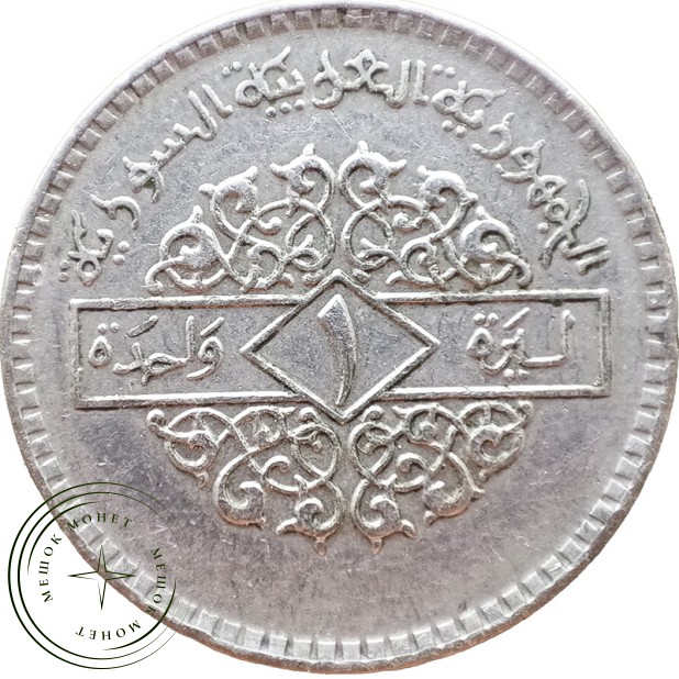 Сирия 1 фунт 1979