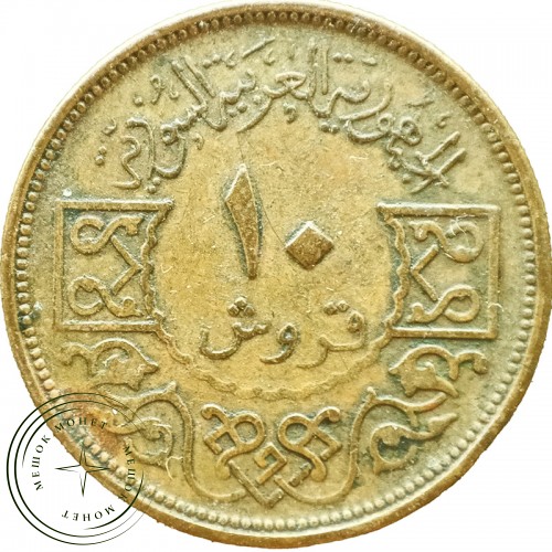 Сирия 10 пиастров 1974 — 39143688-1