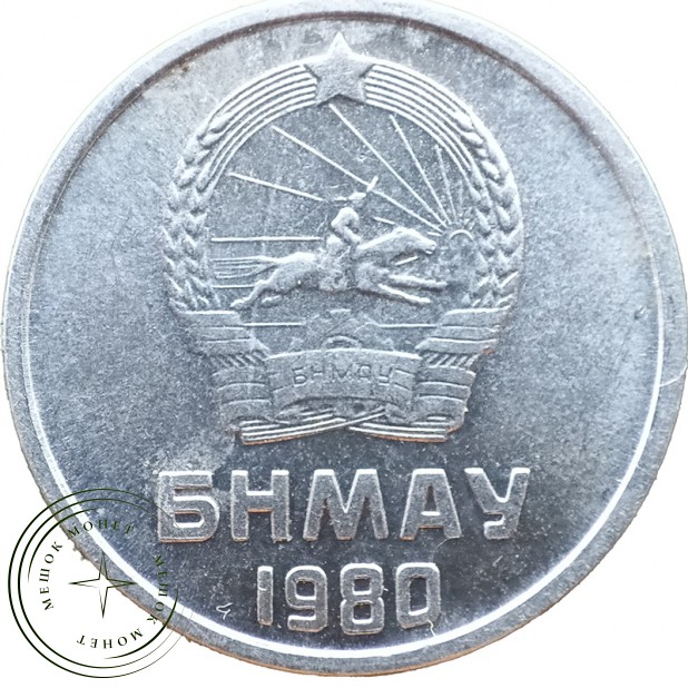 Монголия 1 мунгу 1980