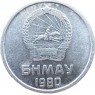 Монголия 1 мунгу 1980