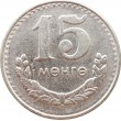 Монголия 15 мунгу 1981