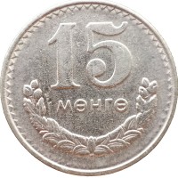Монголия 15 мунгу 1981