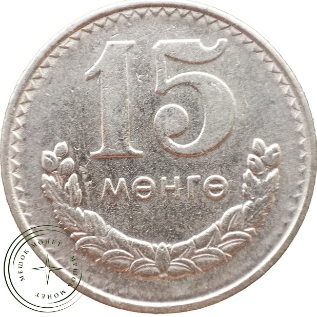 Монголия 15 мунгу 1981