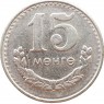 Монголия 15 мунгу 1981