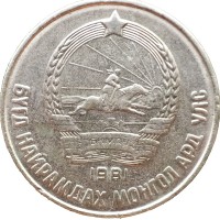 Монета Монголия 15 мунгу 1981