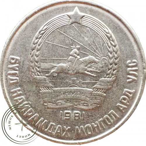 Монголия 15 мунгу 1981