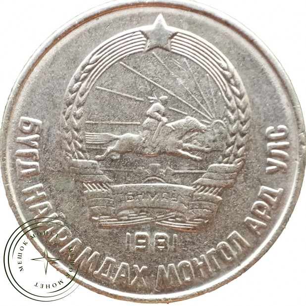 Монголия 15 мунгу 1981