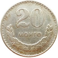 Монета Монголия 20 мунгу 1977