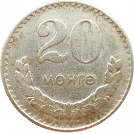 Монета Монголия 20 мунгу 1977