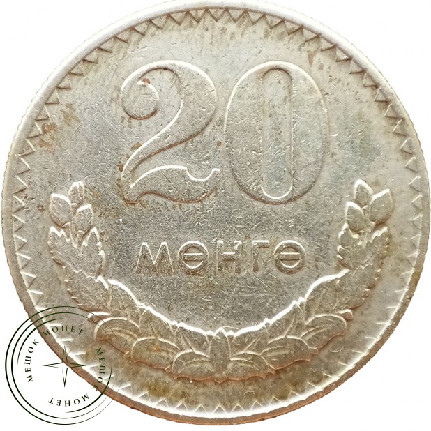 Монголия 20 мунгу 1977