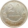 Монголия 20 мунгу 1977