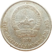 Монета Монголия 20 мунгу 1977