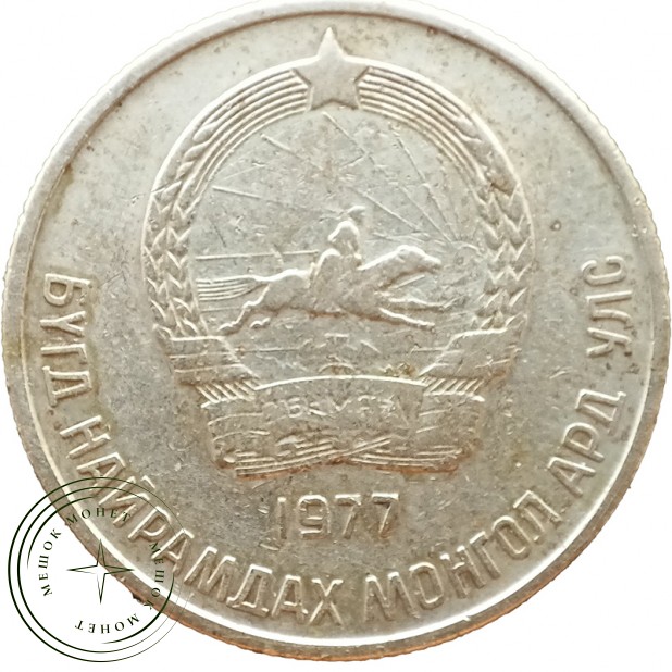 Монголия 20 мунгу 1977