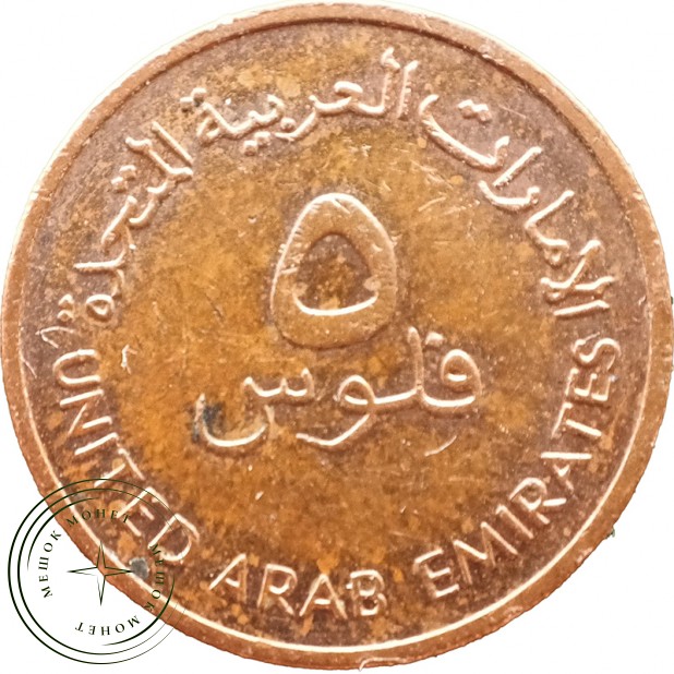 ОАЭ 5 филс 1996