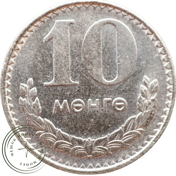 Монголия 10 мунгу 1981