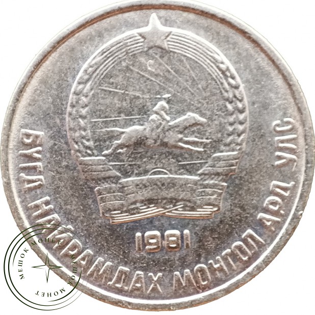 Монголия 10 мунгу 1981