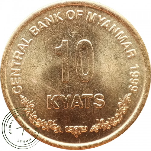 Мьянма 10 кьят 1999