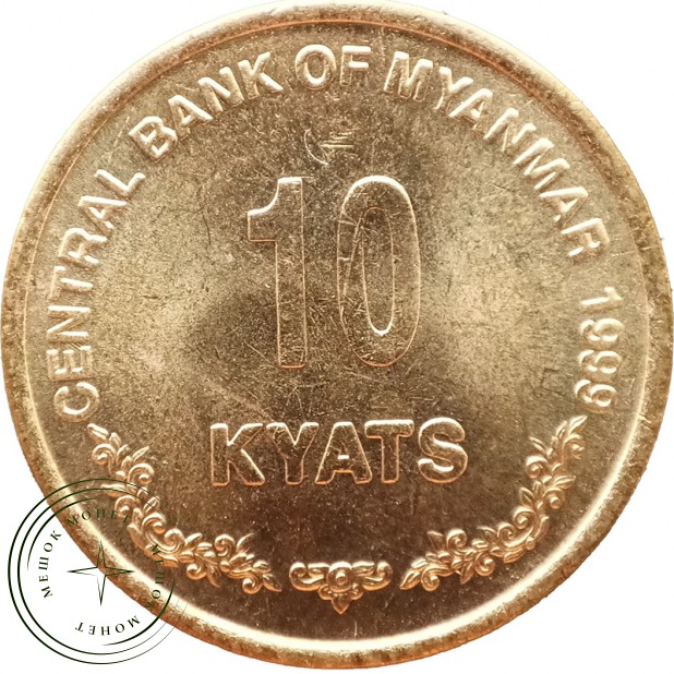 Мьянма 10 кьят 1999