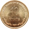 Мьянма 10 кьят 1999