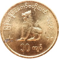 Монета Мьянма 10 кьят 1999