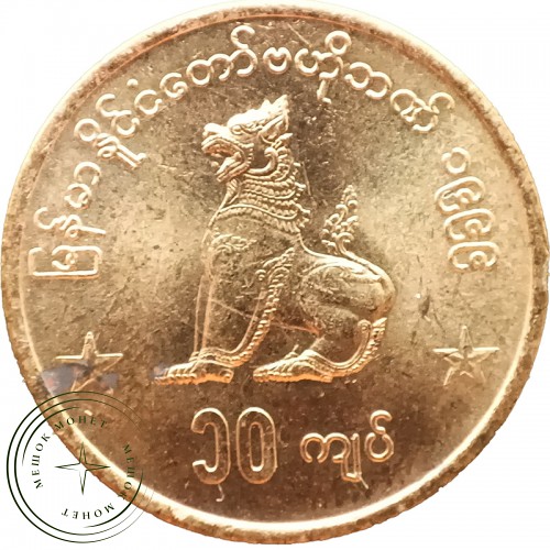 Мьянма 10 кьят 1999
