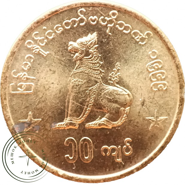 Мьянма 10 кьят 1999