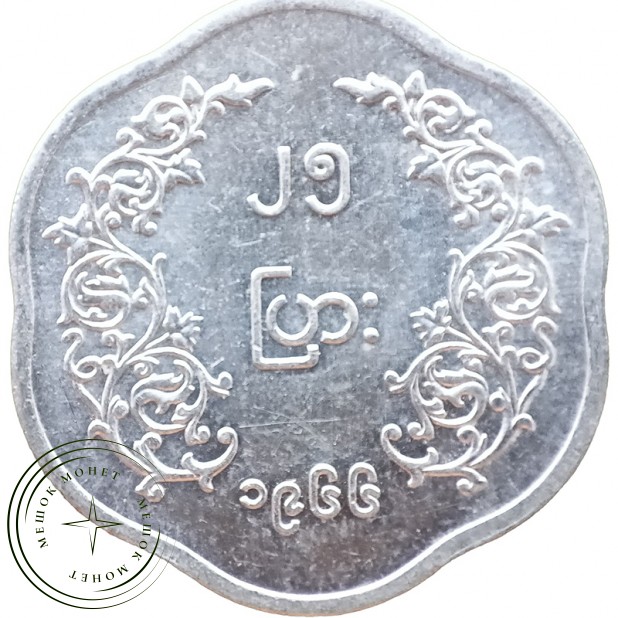 Бирма Мьянма 25 пья 1966