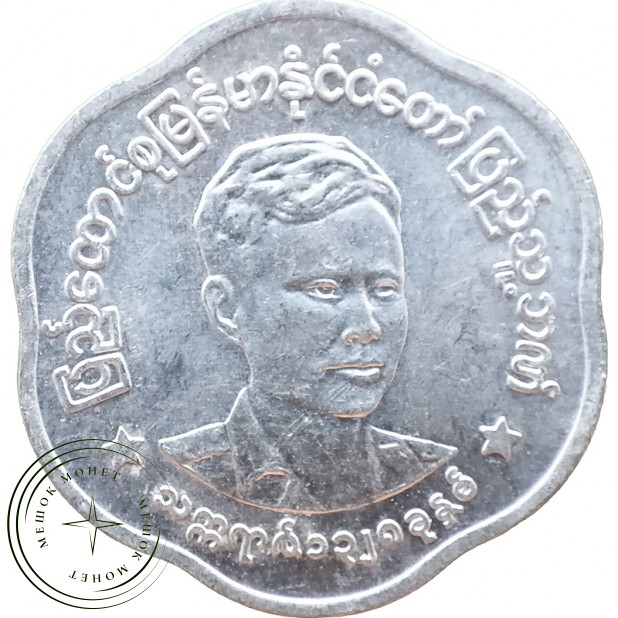 Бирма Мьянма 25 пья 1966
