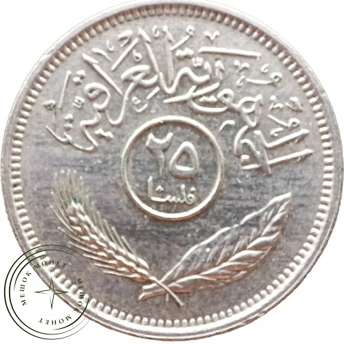 Ирак 25 филс 1975
