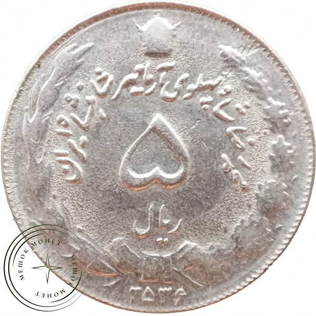 Иран 5 риалов 1975