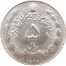 Иран 5 риалов 1975