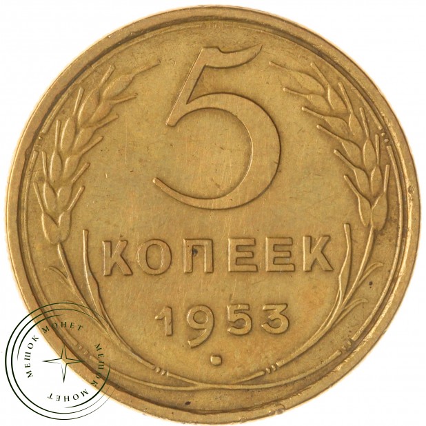 5 копеек 1953 — 937046788