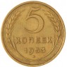 5 копеек 1953 — 937046788