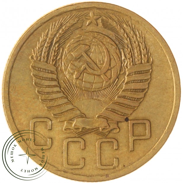 5 копеек 1953 — 937046788